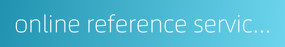 online reference services的同义词