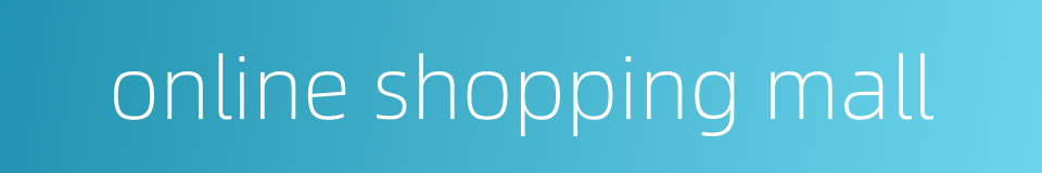 online shopping mall的同义词