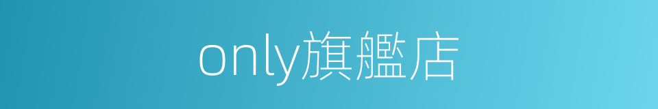 only旗艦店的同義詞