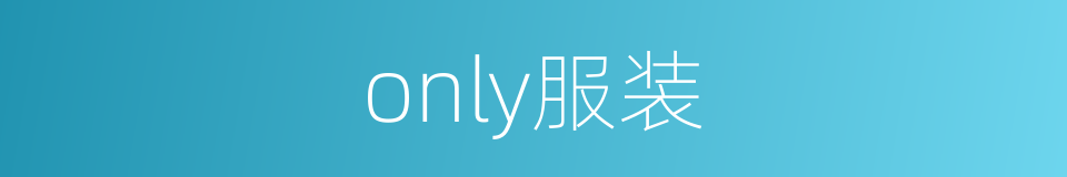 only服装的同义词