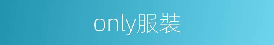 only服裝的同義詞