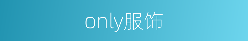 only服饰的同义词