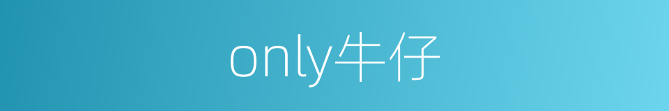 only牛仔的同义词