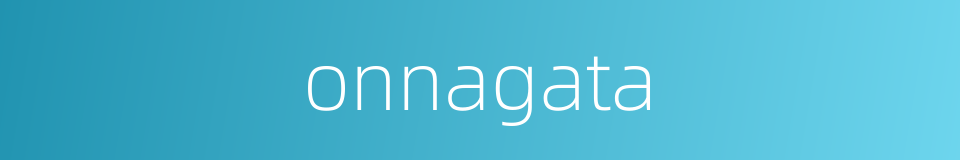 onnagata的同义词