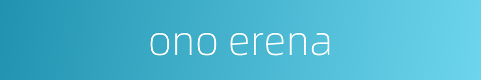 ono erena的同义词