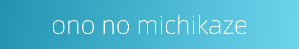 ono no michikaze的同义词