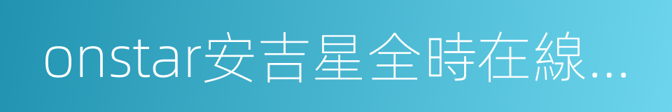 onstar安吉星全時在線助理的同義詞