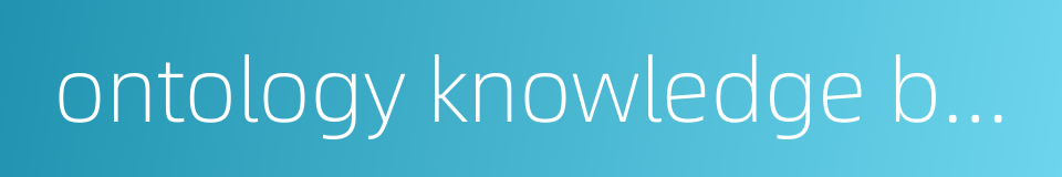 ontology knowledge base的同义词