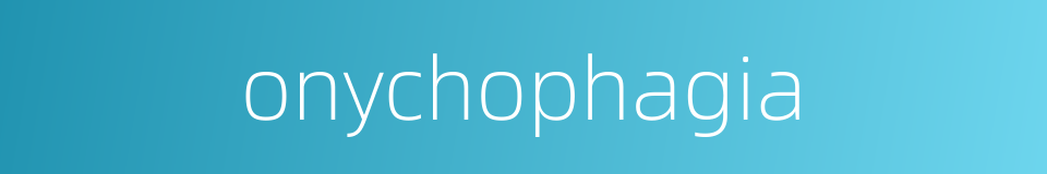 onychophagia的同义词