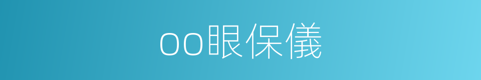 oo眼保儀的同義詞
