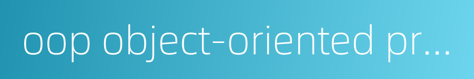 oop object-oriented programming的同义词
