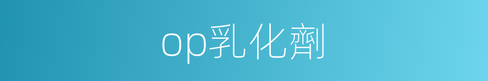 op乳化劑的同義詞