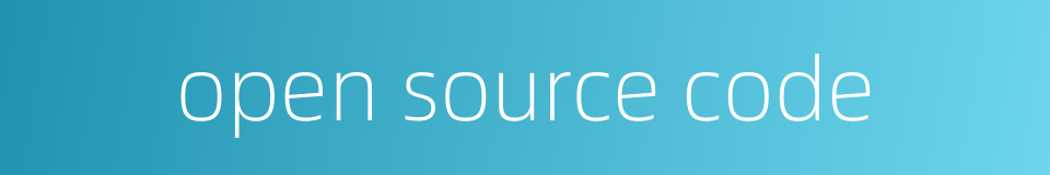 open source code的同义词