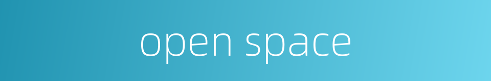 open space的同义词