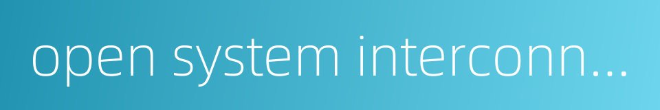 open system interconnection reference model的同义词