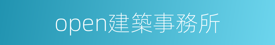 open建築事務所的同義詞