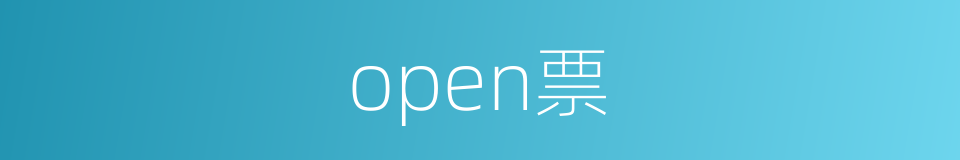 open票的同义词