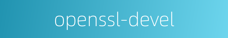 openssl-devel的同义词