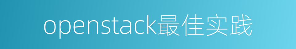 openstack最佳实践的同义词