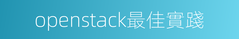 openstack最佳實踐的同義詞