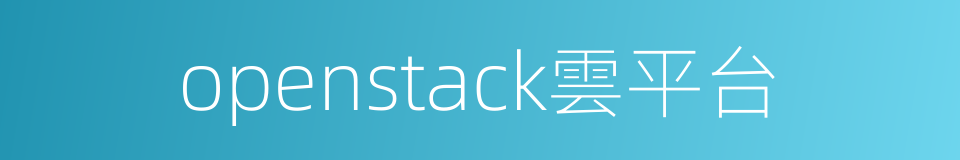 openstack雲平台的同義詞