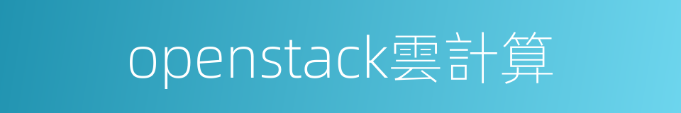 openstack雲計算的同義詞