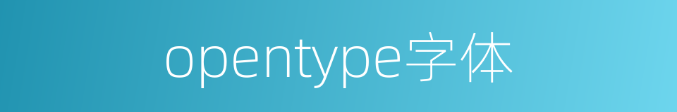 opentype字体的同义词