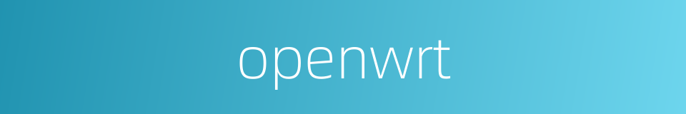 openwrt的意思