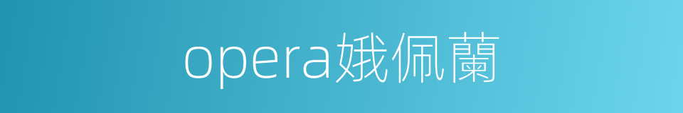 opera娥佩蘭的同義詞