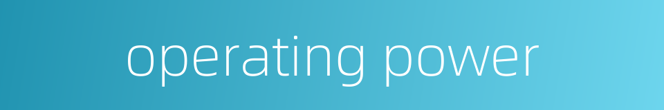 operating power的同义词