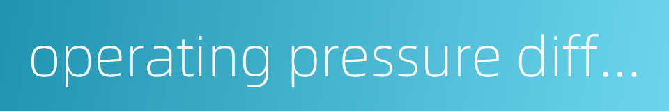operating pressure differential的同义词