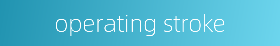 operating stroke的同义词