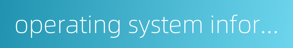 operating system information的同义词