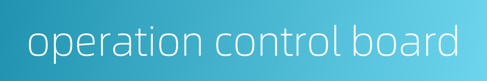 operation control board的同义词