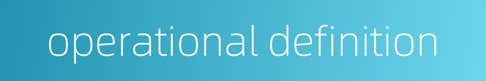 operational definition的同义词