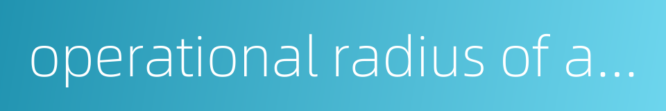 operational radius of action的同义词