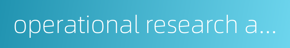 operational research approach的同义词