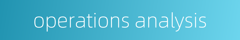 operations analysis的同义词