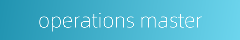 operations master的同义词