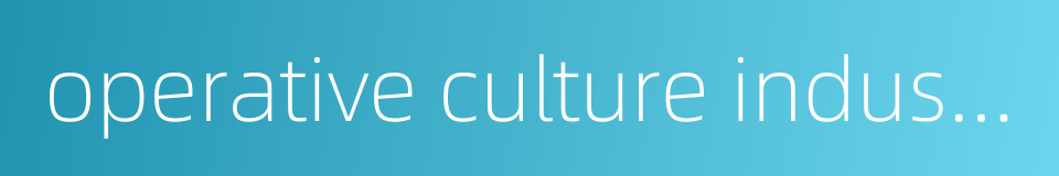 operative culture industry的同义词