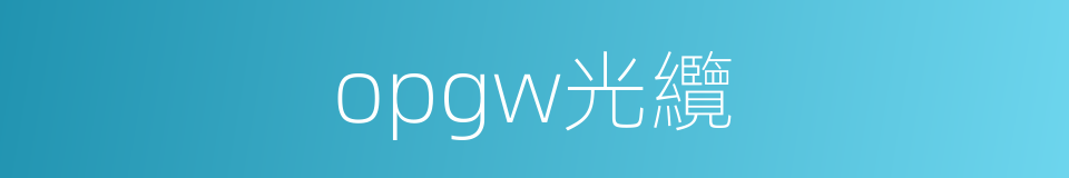 opgw光纜的同義詞