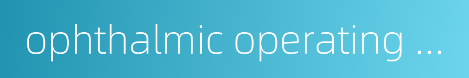 ophthalmic operating room的同义词