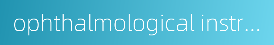 ophthalmological instruments的同义词