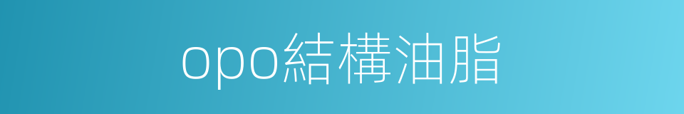 opo結構油脂的同義詞