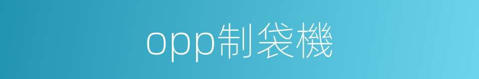 opp制袋機的同義詞