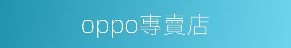 oppo專賣店的同義詞