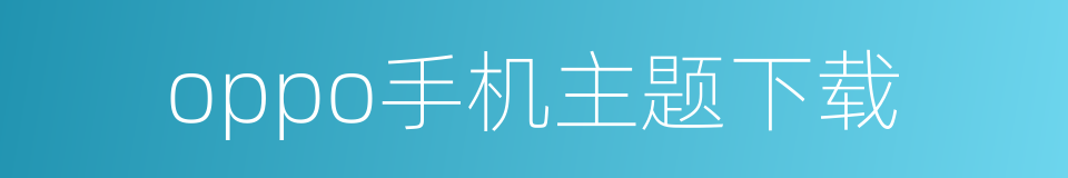 oppo手机主题下载的同义词