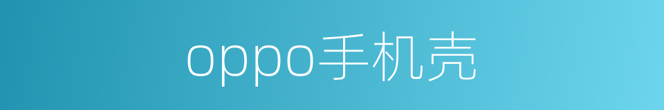 oppo手机壳的同义词