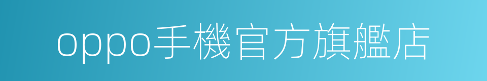 oppo手機官方旗艦店的同義詞
