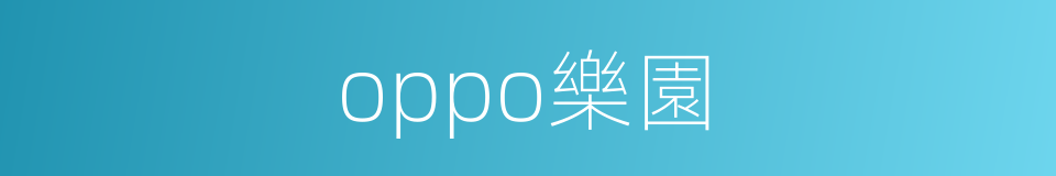 oppo樂園的同義詞
